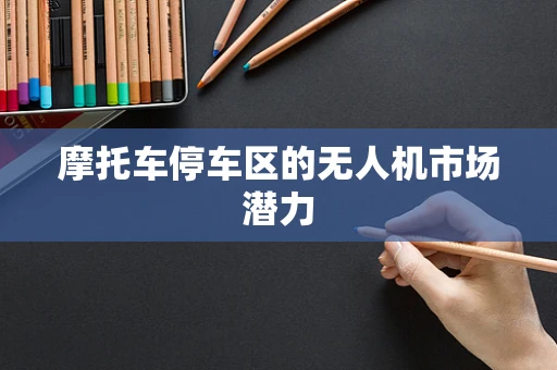 摩托车停车区的无人机市场潜力
