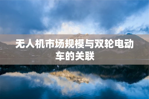 无人机市场规模与双轮电动车的关联