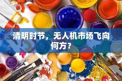 清明时节，无人机市场飞向何方？