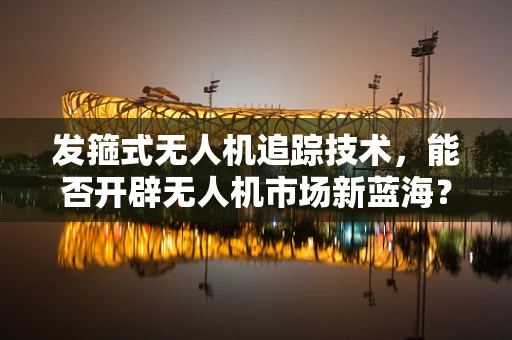 发箍式无人机追踪技术，能否开辟无人机市场新蓝海？