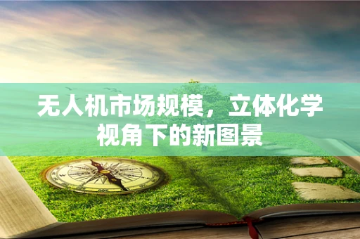 无人机市场规模，立体化学视角下的新图景