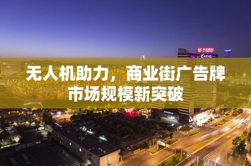 无人机助力，商业街广告牌市场规模新突破