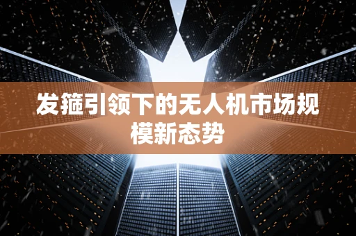 发箍引领下的无人机市场规模新态势