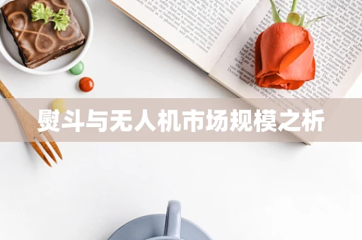 熨斗与无人机市场规模之析