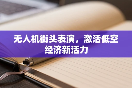 无人机街头表演，激活低空经济新活力