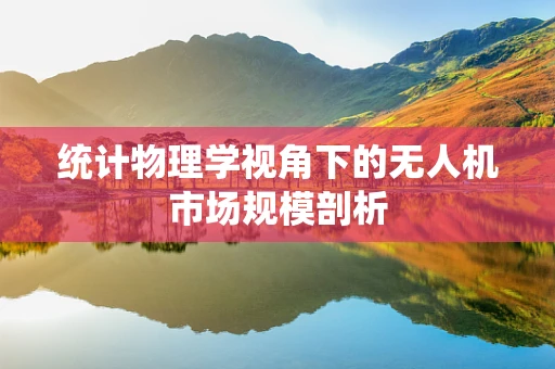 统计物理学视角下的无人机市场规模剖析