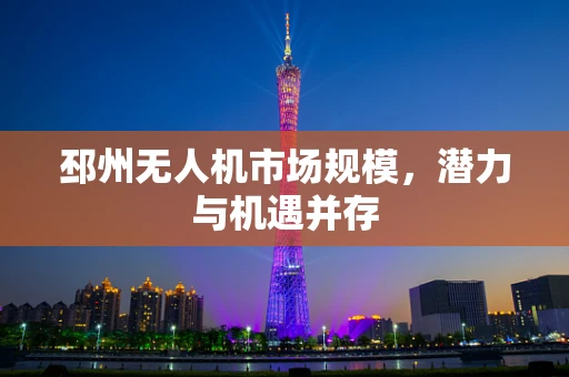 邳州无人机市场规模，潜力与机遇并存