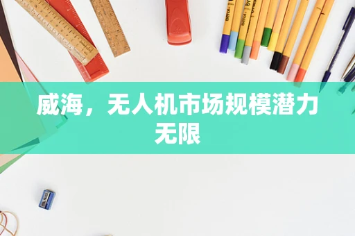 威海，无人机市场规模潜力无限