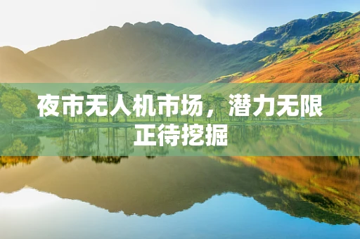 夜市无人机市场，潜力无限正待挖掘