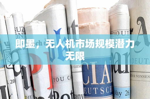 即墨，无人机市场规模潜力无限