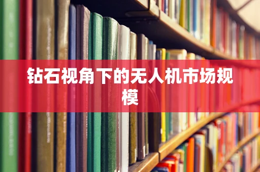 钻石视角下的无人机市场规模