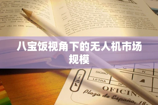 八宝饭视角下的无人机市场规模