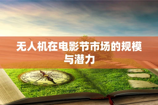 无人机在电影节市场的规模与潜力
