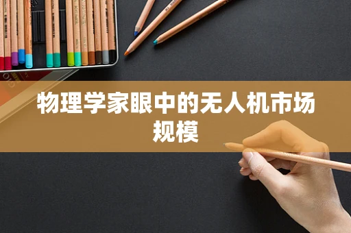 物理学家眼中的无人机市场规模