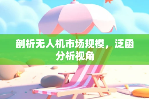 剖析无人机市场规模，泛函分析视角