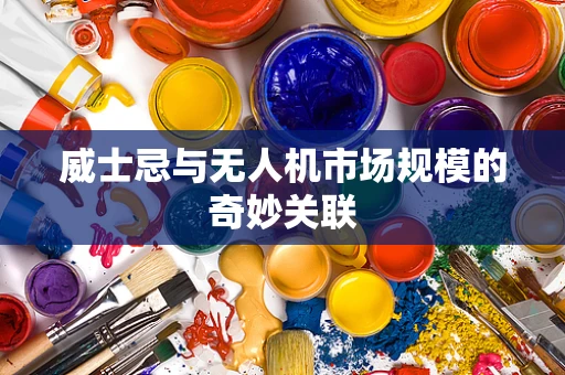 威士忌与无人机市场规模的奇妙关联