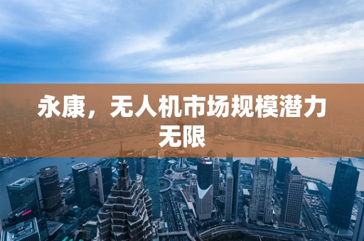 永康，无人机市场规模潜力无限
