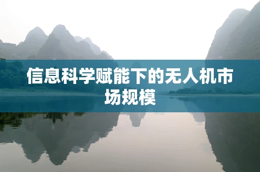 信息科学赋能下的无人机市场规模