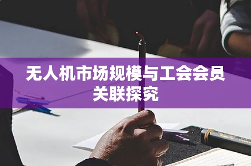 无人机市场规模与工会会员关联探究