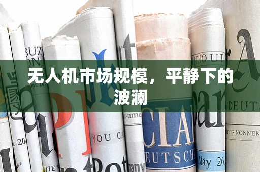 无人机市场规模，平静下的波澜