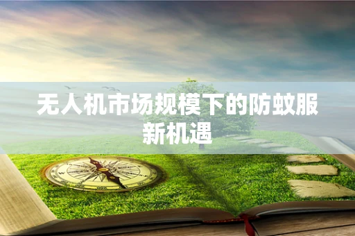 无人机市场规模下的防蚊服新机遇