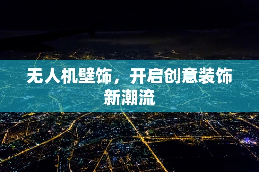 无人机壁饰，开启创意装饰新潮流