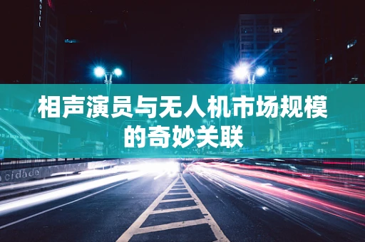 相声演员与无人机市场规模的奇妙关联