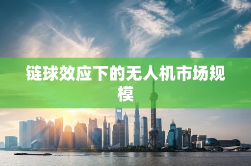 链球效应下的无人机市场规模