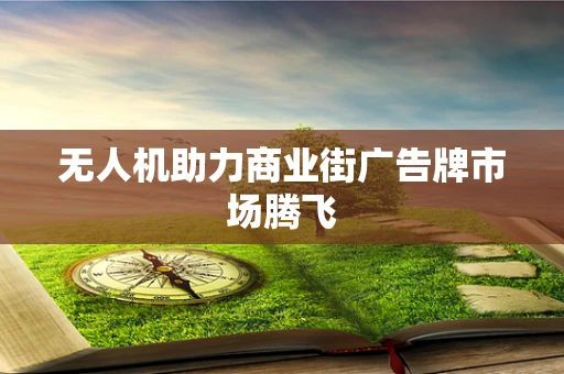 无人机助力商业街广告牌市场腾飞