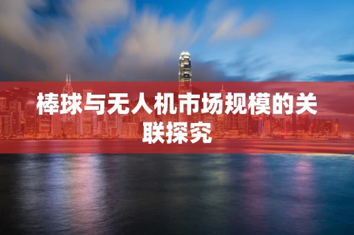 棒球与无人机市场规模的关联探究