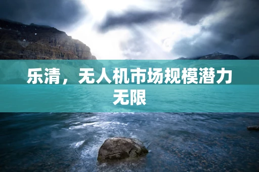 乐清，无人机市场规模潜力无限