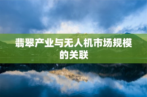 翡翠产业与无人机市场规模的关联