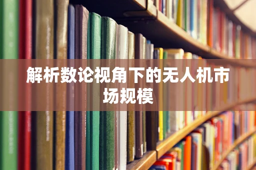 解析数论视角下的无人机市场规模