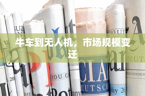牛车到无人机，市场规模变迁