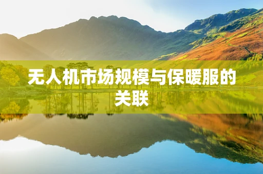 无人机市场规模与保暖服的关联