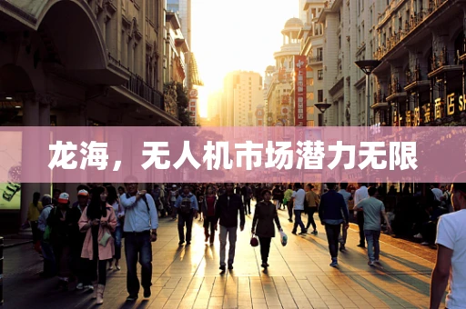 龙海，无人机市场潜力无限