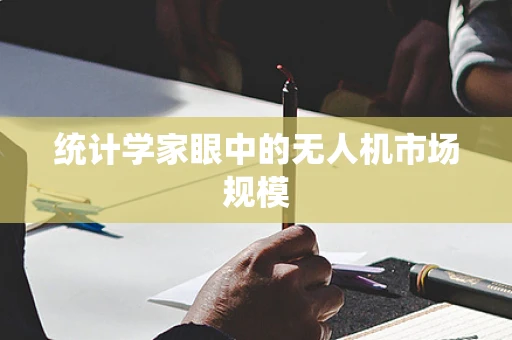 统计学家眼中的无人机市场规模