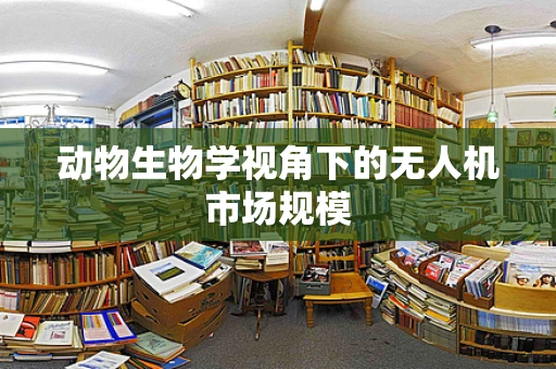 动物生物学视角下的无人机市场规模