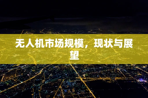 无人机市场规模，现状与展望