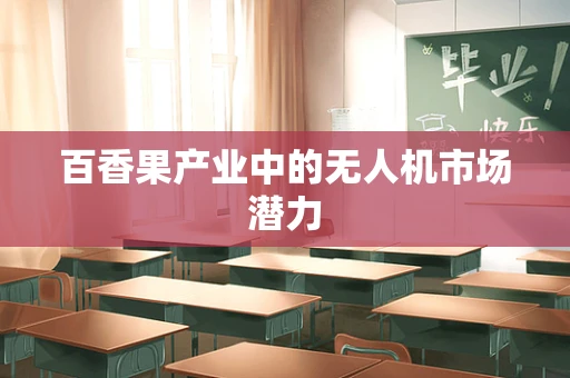 百香果产业中的无人机市场潜力
