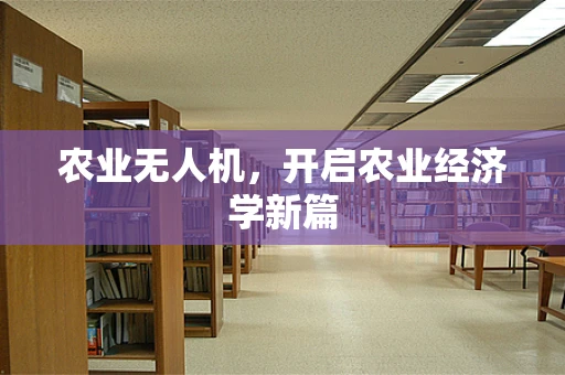 农业无人机，开启农业经济学新篇