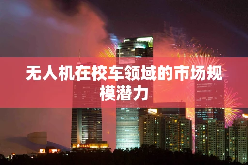 无人机在校车领域的市场规模潜力