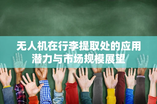 无人机在行李提取处的应用潜力与市场规模展望
