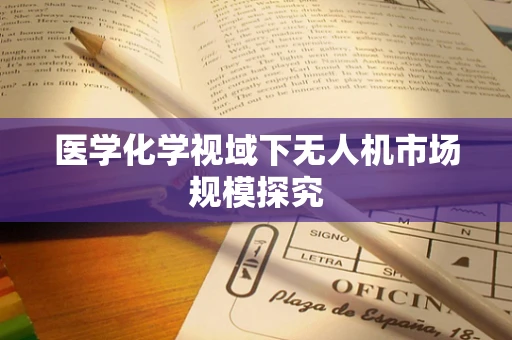 医学化学视域下无人机市场规模探究