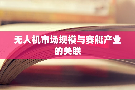 无人机市场规模与赛艇产业的关联
