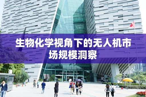 生物化学视角下的无人机市场规模洞察