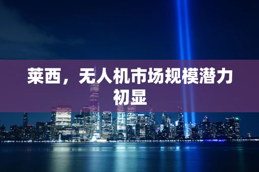 莱西，无人机市场规模潜力初显