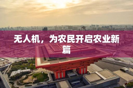 无人机，为农民开启农业新篇
