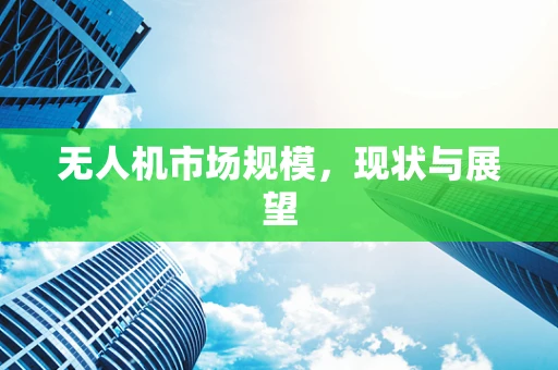 无人机市场规模，现状与展望