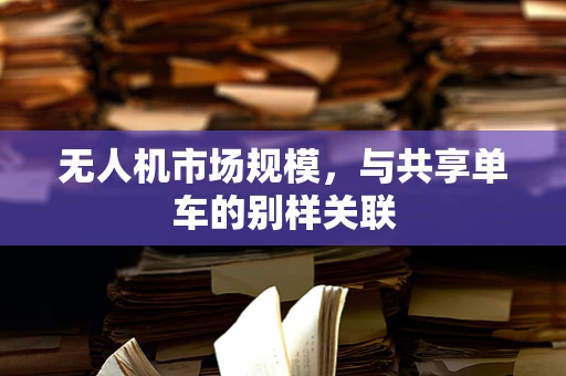 无人机市场规模，与共享单车的别样关联